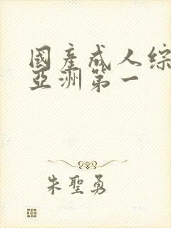 国产成人综合网亚洲第一