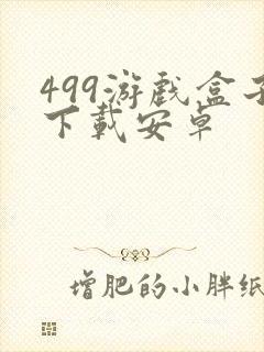 499游戏盒子下载安卓