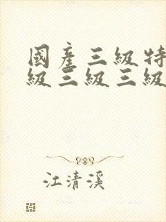 国产三级特黄a级三级三级