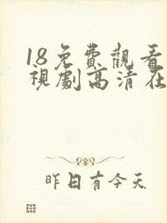 18免费观看电视剧高清在线观看