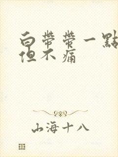 白带带一点血丝但不痛