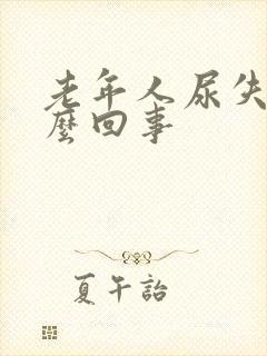 老年人尿失是怎么回事