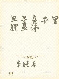 早晨鼻子里有黄脓鼻涕