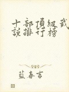 十部顶级武侠小说排行榜