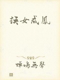 换女成凤