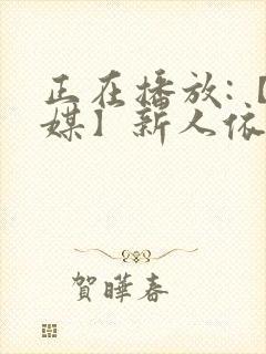 正在播放:【传媒】新人依莫 初次搭讪就内射