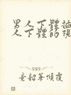 男人下体插入女人下体的视频