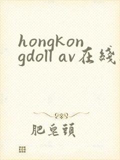 hongkongdoll av在线播放封面