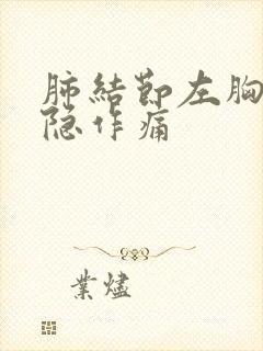 肺结节左胸口隐隐作痛封面