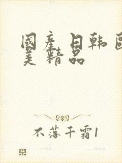 国产 日韩 欧美 精品