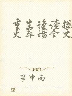 重生后渣总追妻火葬场全文阅读封面