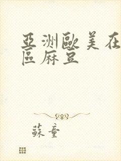 亚洲欧美在线一区麻豆