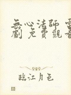 无心法师 电视剧 免费观看