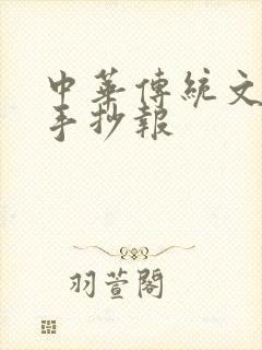 中华传统文化的手抄报