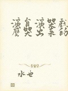 演员演哭戏是怎么哭出来的