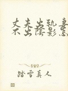 丈夫出轨妻子走不出阴影怎么办