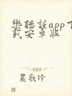 乐听说app下载安卓版