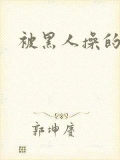 被黑人操的好爽