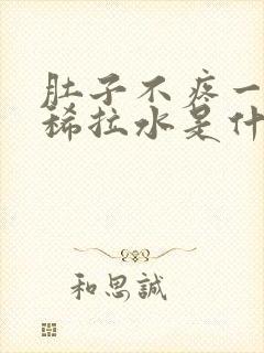 肚子不疼一直拉稀拉水是什么原因封面