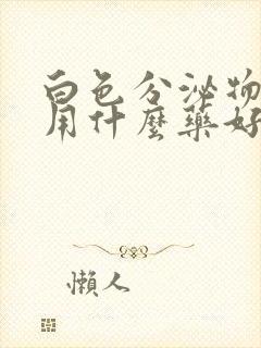 白色分泌物过多用什么药好封面