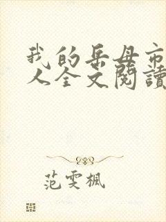 我的岳母市长大人全文阅读全文封面