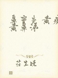 鼻窦炎 黄痰 黄鼻涕