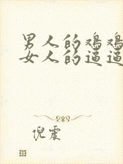 男人的鸡鸡插进女人的逼逼封面