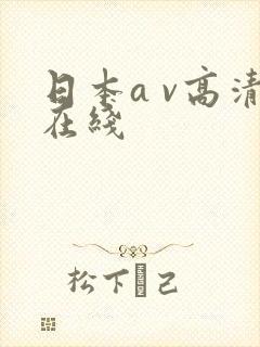 日本a v高清在线