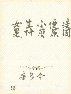 女生小便淡红色是什么原因