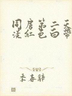 同房第二天出现淡红色白带封面