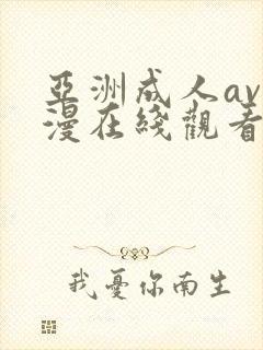 亚洲成人av动漫在线观看