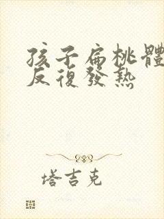 孩子扁桃体化脓反复发热