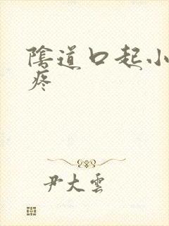 阴道口起小疙瘩疼