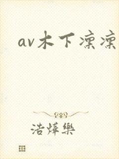 av木下凛凛子