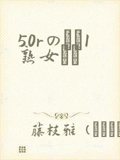 50rのバツ1熟女とハ