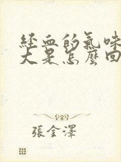 经血的气味特别大是怎么回事封面