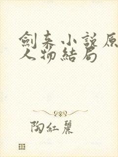 剑来小说原著各人物结局