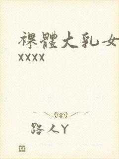 裸体大乳女人ⅹxxxx