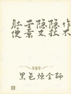 肚子隐隐作痛有便意又拉不出便