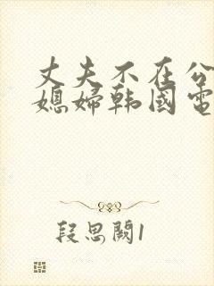 丈夫不在公公儿媳妇韩国电影