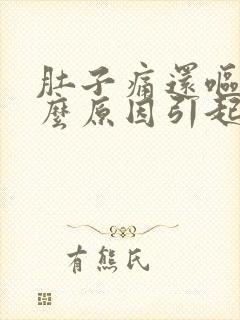 肚子痛还呕吐什么原因引起的