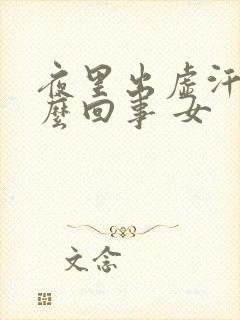 夜里出虚汗是怎么回事 女