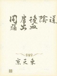 同房后阴道口刺痛出血