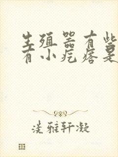 生殖器有些痒并有小疙瘩是什么病