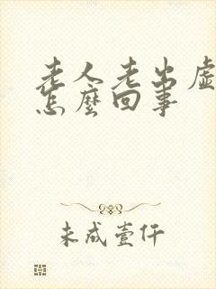 老人老出虚汗是怎么回事封面