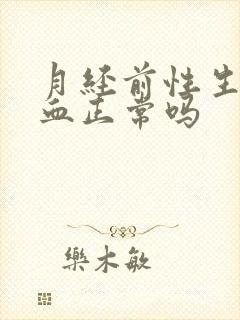 月经前性生活出血正常吗