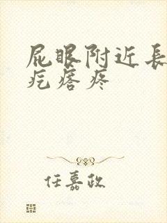 屁眼附近长了个疙瘩疼