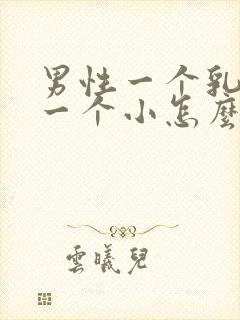 男性一个乳房大一个小怎么回事