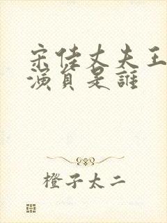 宋佳丈夫王伟男演员是谁