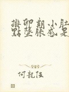 排卵期小肚子有点坠胀感是怎么回事